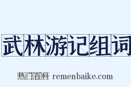 武林游记组词是什么意思的图片